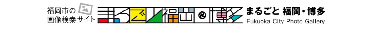 まるごと福岡・博多