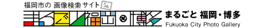 まるごと福岡・博多